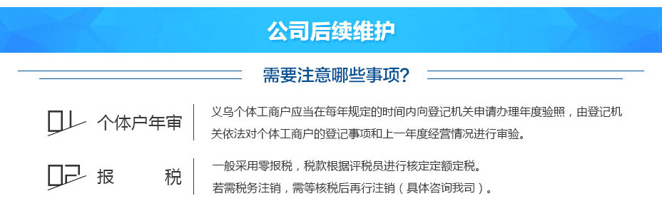 義烏個(gè)體工商戶成立后公司后續(xù)維護(hù) 義烏個(gè)體工商戶成立后公司后續(xù)維護(hù)