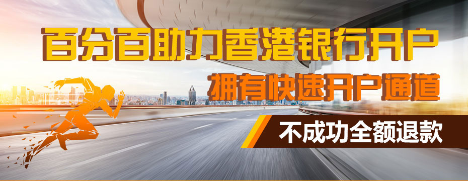 大新銀行開(kāi)戶廣告圖 大新銀行開(kāi)戶廣告圖