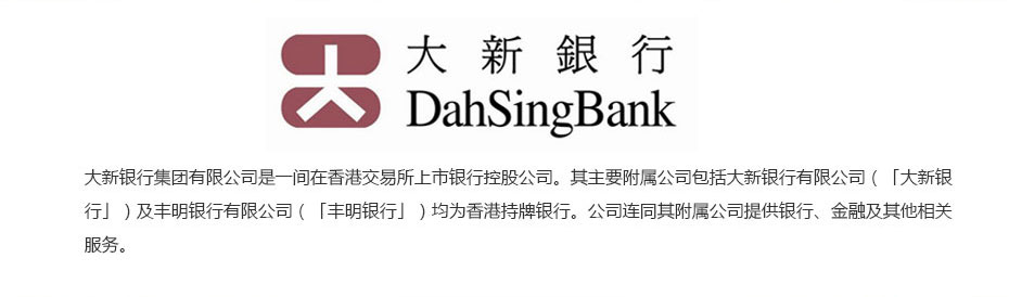 香港大新銀行離岸開(kāi)戶介紹 香港大新銀行離岸開(kāi)戶介紹
