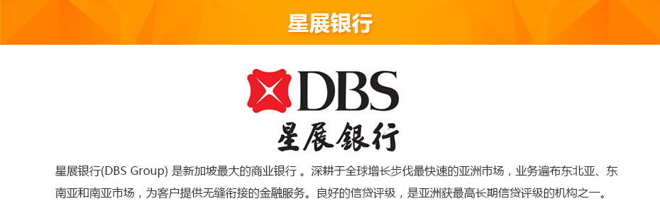 星展銀行離岸開(kāi)戶介紹 星展銀行離岸開(kāi)戶介紹