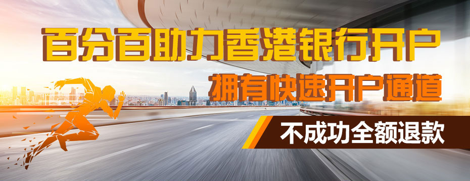 華僑永亨銀行開(kāi)戶廣告圖