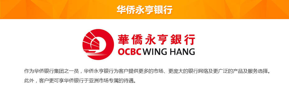 華僑永亨銀行離岸開(kāi)戶介紹