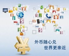 解析離岸公司賬戶結(jié)匯特殊通道，完美解決結(jié)匯問(wèn)題