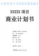 什么是注冊香港公司業(yè)務計劃書？