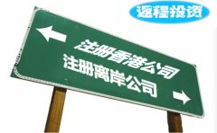 返程投資選擇注冊香港公司好還是離岸公司？