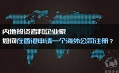 如何在香港申請一個海外公司注冊？