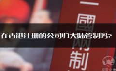 在香港注冊(cè)的公司歸大陸管制嗎？
