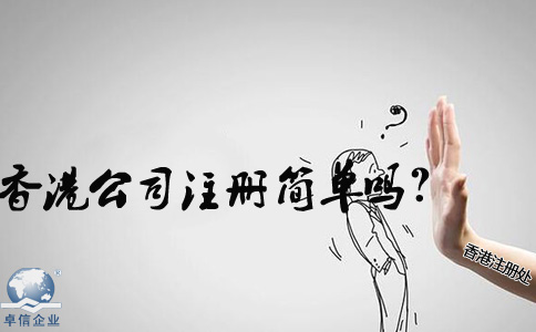 在內(nèi)地香港公司注冊簡單嗎？