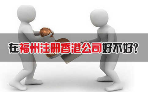 在福州注冊(cè)香港公司好不好？