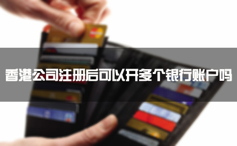 香港公司注冊后可以開多個銀行賬戶嗎？