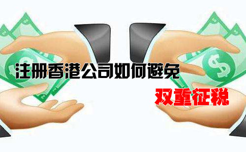 注冊(cè)香港公司如何避免雙重征稅？
