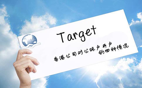 香港公司對(duì)公賬戶開(kāi)戶的四種情況