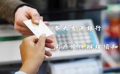 各大香港銀行開(kāi)戶(hù)條件辦理須知