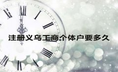 注冊義烏工商個體戶要多久？