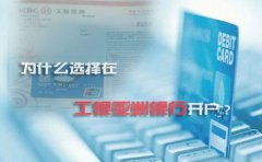 為什么選擇在工銀亞洲銀行開戶？