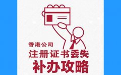 香港公司注冊(cè)證書(shū)丟了，怎么辦？