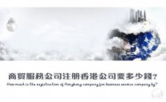 商貿(mào)服務公司注冊香港公司要多少錢？
