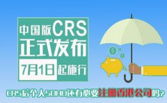 CRS后個(gè)人SOHO還有必要注冊(cè)香港公司嗎？