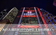 為什么都選擇開立香港匯豐銀行的賬戶？
