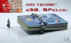 香港匯豐銀行的賬戶被凍結(jié)銷戶該怎么辦？