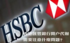 香港匯豐銀行開戶代辦需要注意什么問題？