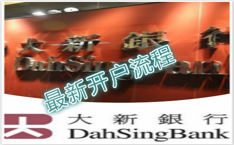 香港大新銀行開(kāi)戶(hù)的流程