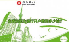 在香港恒生銀行開(kāi)戶費(fèi)用多少錢？