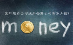 國際投資公司注冊香港公司要多少錢？