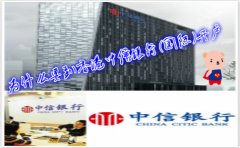 為什么要到香港中信銀行(國際)開戶？