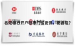 香港銀行開戶哪家門檻更低，更合適？