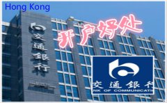 香港交通銀行開(kāi)戶(hù)好處