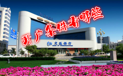 香港交通銀行開戶條件有哪些？