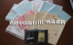 2018年香港中國(guó)銀行開(kāi)戶(hù)所需資料