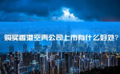購(gòu)買香港空殼公司上市有什么好處？