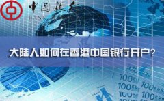 大陸人如何在香港中國銀行開戶？