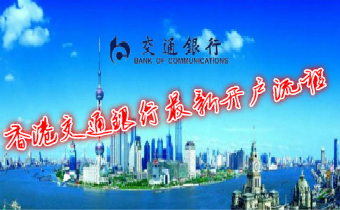 香港交通銀行最新開(kāi)戶流程