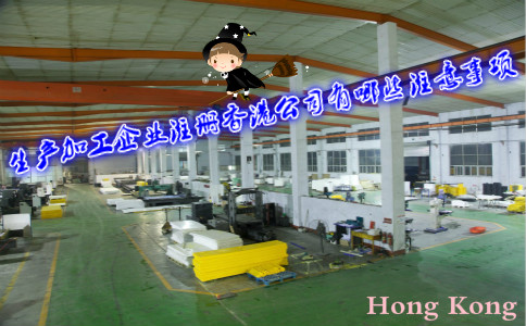 生產加工企業(yè)注冊香港公司有哪些注意事項