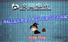 香港交通銀行開戶代辦需要注意什么問題？