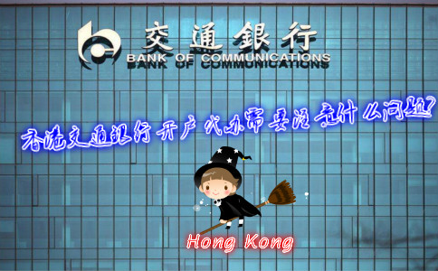 香港交通銀行開戶代辦需要注意什么問題？