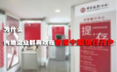 為什么內(nèi)地企業(yè)都喜歡在香港中國銀行開戶？