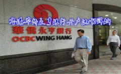 香港華僑永亨銀行開(kāi)戶(hù)流程詳解