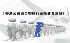 香港公司適合哪些行業(yè)投資者注冊(cè)？