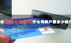 在香港大眾銀行開(kāi)公司賬戶要多少錢(qián)？