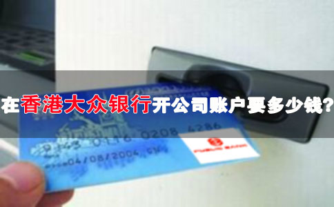 在香港大眾銀行開(kāi)公司賬戶要多少錢(qián)
