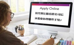 找代理注冊香港公司后還需要辦理哪些手續(xù)？