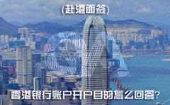 赴港面簽，香港銀行賬戶開戶目的怎么回答？