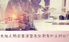 大陸人購買香港空殼公司有什么好處？