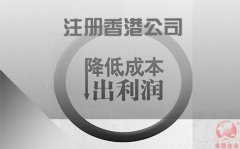 注冊香港公司如何協(xié)助企業(yè)降低成本鎖住利潤？