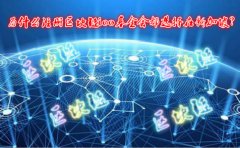 為什么注冊(cè)區(qū)塊鏈ico基金會(huì)都選擇在新加坡？