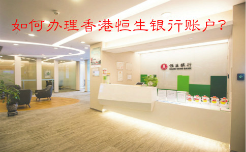如何辦理香港恒生銀行賬戶？